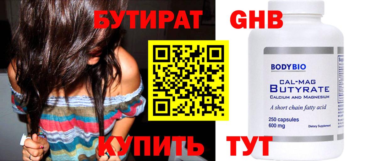 Бутират бутик Омск