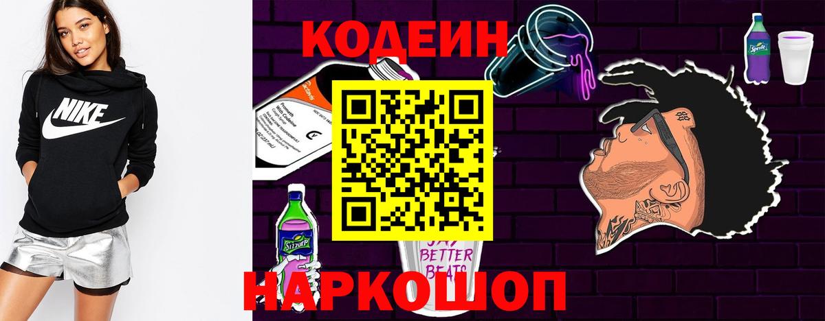 Кодеиновый сироп Lean Purple Drank Омск
